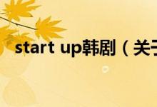 start up韩剧（关于start up韩剧的介绍）