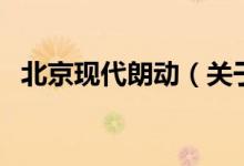 北京现代朗动（关于北京现代朗动的介绍）