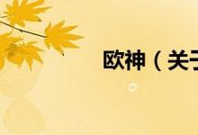 欧神（关于欧神的介绍）