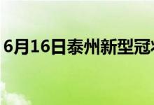 6月16日泰州新型冠状病毒肺炎疫情最新消息