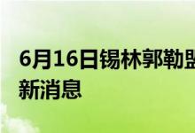 6月16日锡林郭勒盟新型冠状病毒肺炎疫情最新消息