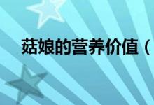 菇娘的营养价值（菇娘的营养价值简述）