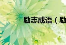 励志成语（励志的成语有哪些）