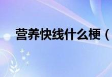 营养快线什么梗（营养快线是什么意思）