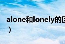 alone和lonely的区别（看完记得点击收藏哟）