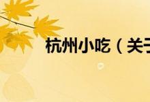 杭州小吃（关于杭州小吃的介绍）