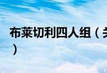 布莱切利四人组（关于布莱切利四人组的介绍）