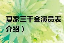 夏家三千金演员表（关于夏家三千金演员表的介绍）