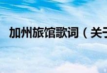 加州旅馆歌词（关于加州旅馆歌词的介绍）