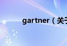 gartner（关于gartner的介绍）