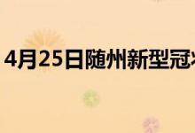 4月25日随州新型冠状病毒肺炎疫情最新消息