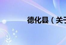 德化县（关于德化县的介绍）