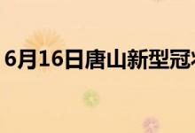 6月16日唐山新型冠状病毒肺炎疫情最新消息