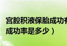 宫腔积液保胎成功有哪些症状（宫腔积液保胎成功率是多少）
