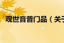 观世音普门品（关于观世音普门品的介绍）