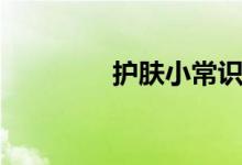 护肤小常识（有哪些常识）