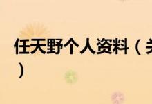 任天野个人资料（关于任天野个人资料的介绍）