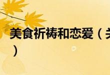 美食祈祷和恋爱（关于美食祈祷和恋爱的介绍）