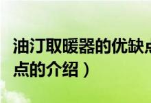 油汀取暖器的优缺点（关于油汀取暖器的优缺点的介绍）