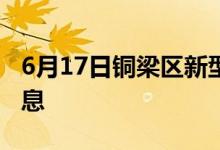 6月17日铜梁区新型冠状病毒肺炎疫情最新消息