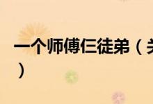 一个师傅仨徒弟（关于一个师傅仨徒弟的介绍）
