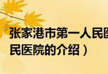 张家港市第一人民医院（关于张家港市第一人民医院的介绍）