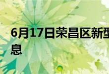 6月17日荣昌区新型冠状病毒肺炎疫情最新消息