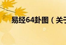 易经64卦图（关于易经64卦图的介绍）