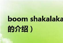 boom shakalaka（关于boom shakalaka的介绍）