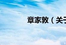 章家敦（关于章家敦的介绍）