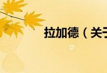 拉加德（关于拉加德的介绍）
