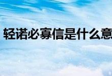 轻诺必寡信是什么意思（轻诺必寡信的意思）