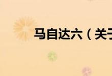 马自达六（关于马自达六的介绍）