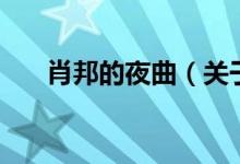 肖邦的夜曲（关于肖邦的夜曲的介绍）