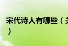 宋代诗人有哪些（关于宋代诗人有哪些的介绍）
