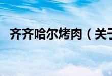 齐齐哈尔烤肉（关于齐齐哈尔烤肉的介绍）