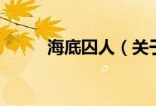 海底囚人（关于海底囚人的介绍）