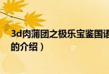 3d肉蒲团之极乐宝鉴国语（关于3d肉蒲团之极乐宝鉴国语的介绍）