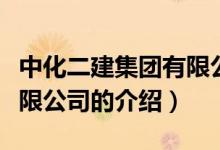 中化二建集团有限公司（关于中化二建集团有限公司的介绍）