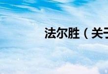 法尔胜（关于法尔胜的介绍）