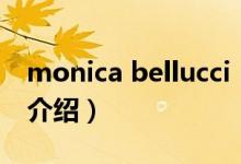 monica bellucci（关于monica bellucci的介绍）