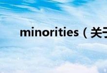 minorities（关于minorities的介绍）