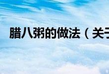 腊八粥的做法（关于腊八粥的做法的介绍）