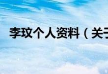 李玟个人资料（关于李玟个人资料的介绍）