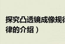 探究凸透镜成像规律（关于探究凸透镜成像规律的介绍）