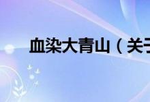 血染大青山（关于血染大青山的介绍）