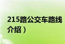 215路公交车路线（关于215路公交车路线的介绍）