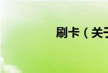 刷卡（关于刷卡的介绍）