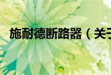 施耐德断路器（关于施耐德断路器的介绍）