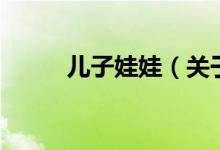 儿子娃娃（关于儿子娃娃的介绍）